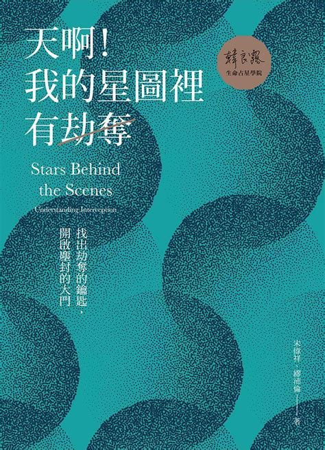 劫奪星盤|天啊！我的星圖裡有劫奪—星座宮位工作坊